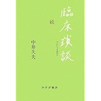 徴候・記憶・外傷 徴候・記憶・外傷 | みすず書房